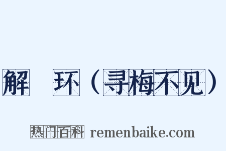 解珮环（寻梅不见）是什么意思的图片